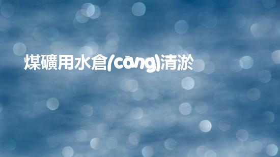 煤礦用水倉(cāng)清淤機(jī)超越泥沙，釋放河流的力量！
